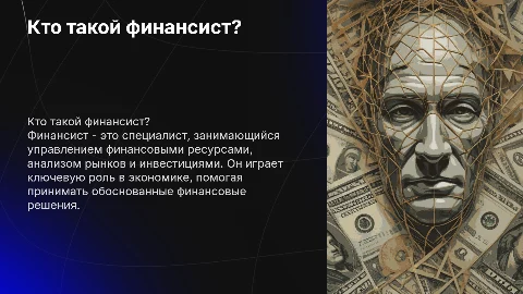 Кто такой финансист? больше картинок