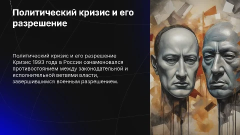 политический кризис 1993 года и его разрешение