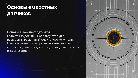 Емкостные датчики