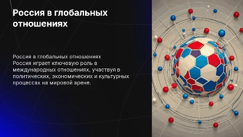 1. Место и роль России в системе глобальных взаимоотношений