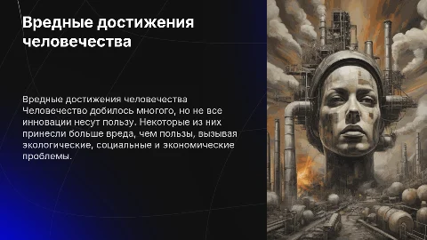 Самые вредные достижения человечества