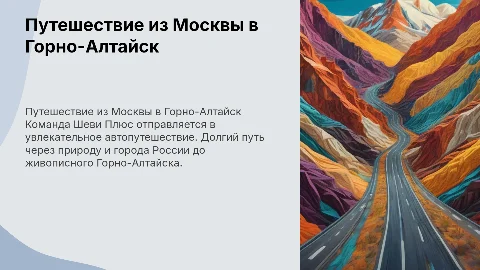 Путешествие из Москвы до Горно-Алтайска командой Шеви Плюс
