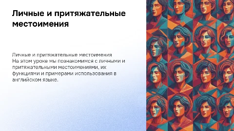Презентация по английскому языку: личные и притяжательные местоимения