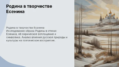 Проект на тему Родина в творчестве Есенина