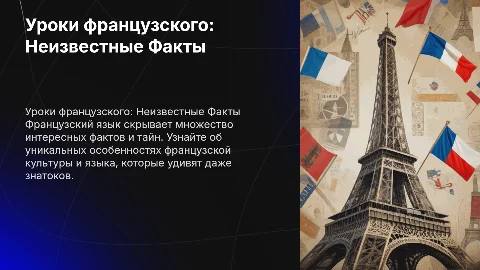Проект на тему Уроки французского: Неизвестные Факты