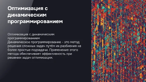решение задач оптимизации с помощью динамического програмирования