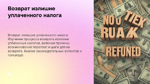 Возврат излишне уплаченного налога