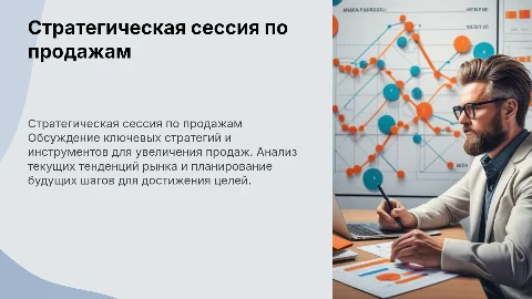 стратегическая сессия по продажам