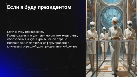Если я буду президентом: предложения по медицине и образованию