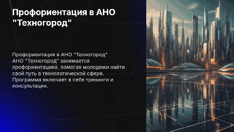Профориентационная деятельность АНО "Техногород"