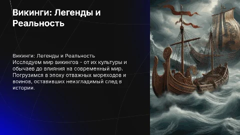 викинг
