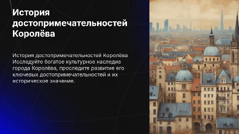 история достопримечательности королев