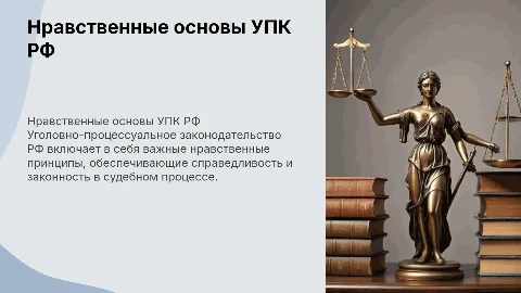Нравственные начала уголовно-процессуального законодательства