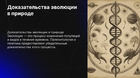 Доказательство эволюции органического мира