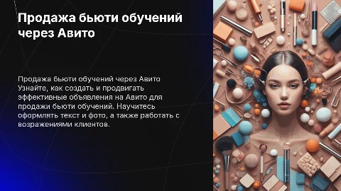 Полный цикл продажи бьюти обучений через Авито