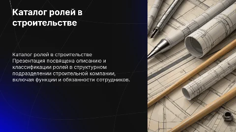 каталог ролей структурного подразделения строительной компании