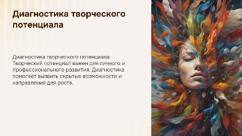 Диагностика и самодиагностика творческого потенциала личности
