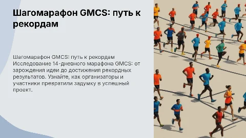 «Шагомарафон GMCS: от идеи до рекордов за 14 дней»