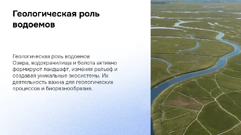 Геологическая деятельность озер, водохранилищ, болот