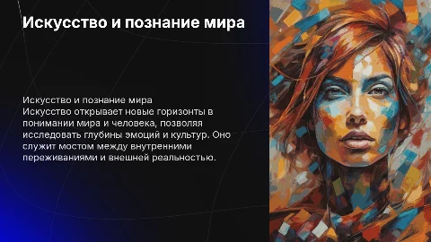 Искусство как путь познания мира и человека
