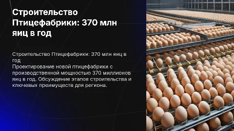 Строительство Птицефабрики, мощностью 370 млн яиц в год