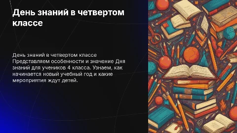 день знаний в 4 классе