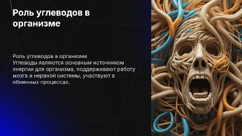 "Роль углеводов в организме человека"