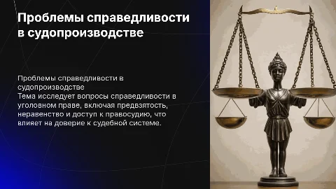 Проблемы справедливости в уголовном судопроизводстве