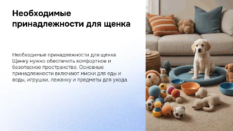 Необходимый принадлежности для щенки