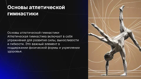 Атлетическая гимнастика