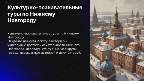 культурно-познавательные туры по нижнему новгороду