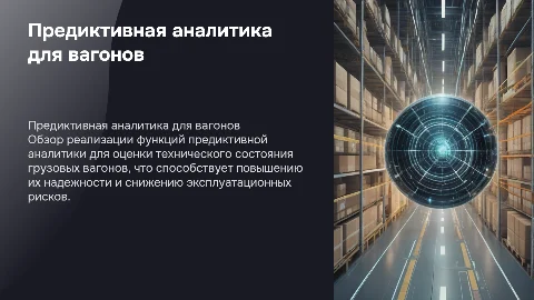 Реализация функций предиктивной аналитики для вагонов