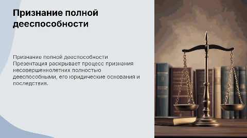 Признание несовершеннолетнего полностью дееспособным