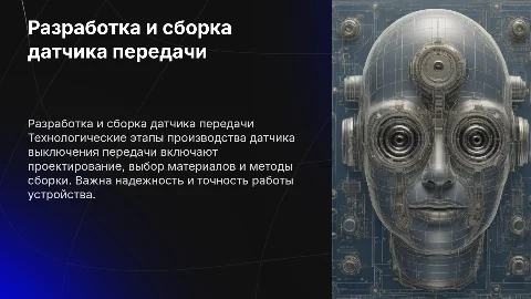 Разработка технологических аспектов датчика выключения передачи