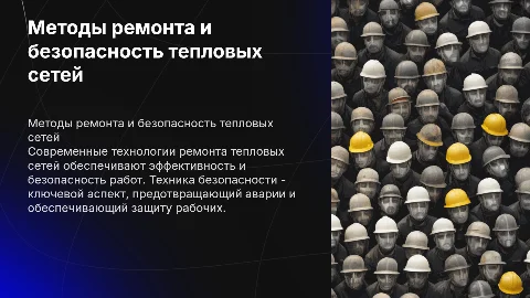 Современные методы ремонта тепловых сетей и техника безопасности