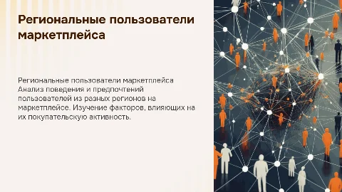 региональные пользователи маркетплейса