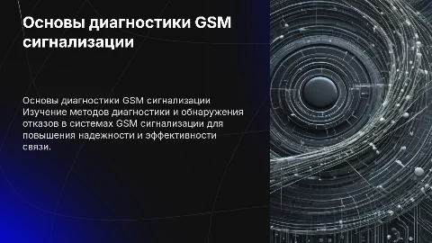 Основы диагностики и обнаружения отказов GSM сигнализации