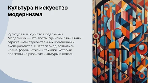 Культура и искусство в эпоху модернизма