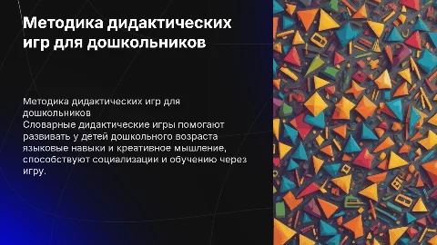 Методика проведения словарных дидактических игр для детей