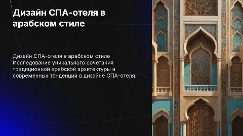 Дизайн-проект СПА-отеля в арабском стиле