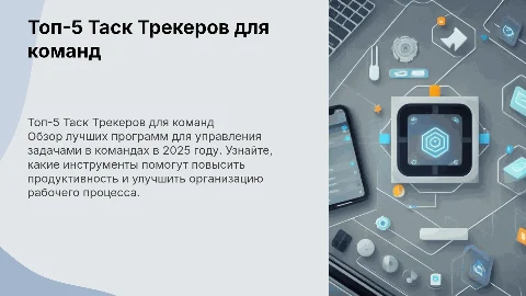 Обзор 5-ти лучших Таск Трекеров для команд в 2025 году
