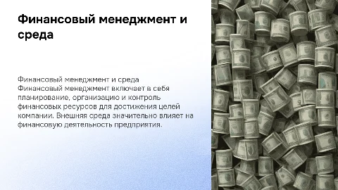 Цель и задачи финансового менеджмента в бизнесе