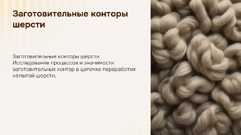 Заготовительные конторы по переработки шерсти не мытой