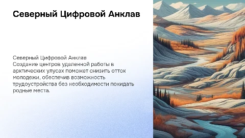 Северный Цифровой Анклав: Удержание молодежи в арктических улусах