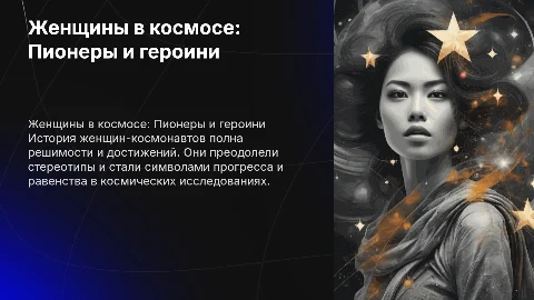 рассказ о женщинах космонавтов
