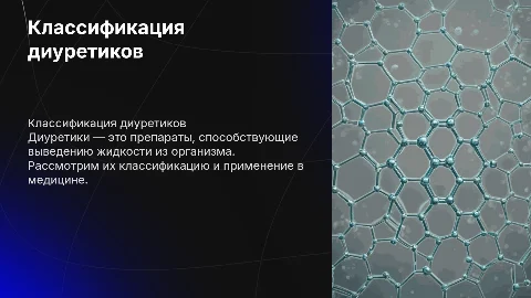 КЛАССИФИКАЦИЯ ДИУРЕТИКОВ