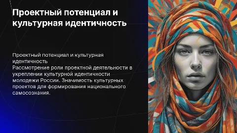 Проектный потенциал в формировании культурной идентичности молодежи
