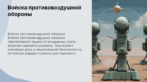 войска противовоздушной обороны