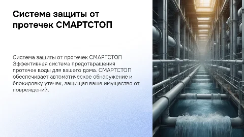 Система защиты от протечек воды СМАРТСТОП