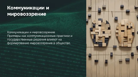 Коммуникационные практики и государственные решения в мировоззрении